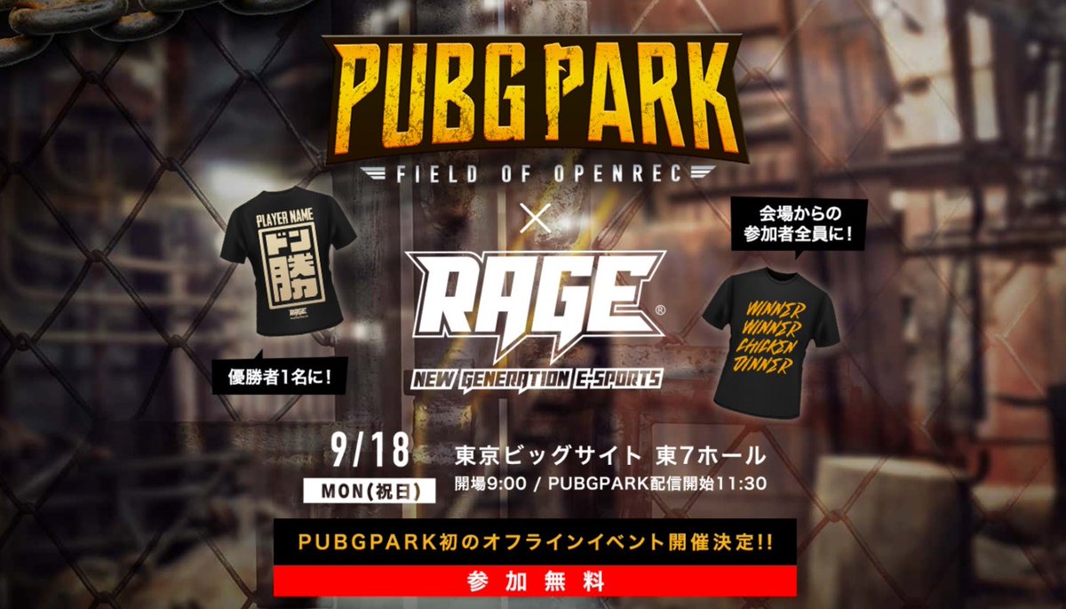 PUBG 大会 9/18(月・祝)「RAGE」OPENREC.tv 「PUBG PARK」のオフラインイベント&公開生放送
