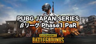 PUBG JAPAN SERIES βリーグ Phase1 PaR 「PUBGプロリーグ設立」を目指した大会概要発表! 4月16日(月) 21:00からエントリー開始!