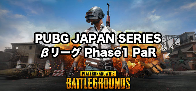 PUBG JAPAN SERIES βリーグ Phase1 PaR 「PUBGプロリーグ設立」を目指した大会概要発表！ 4月16日(月) 21:00からエントリー開始！