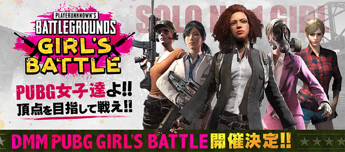 Pubg 日本最強女子プレイヤーを決める 第一回 Dmm Pubg Girls Battle 参加募集 エントリー締切が4 10 火 12 00までに変更 荒野行動とpubg情報