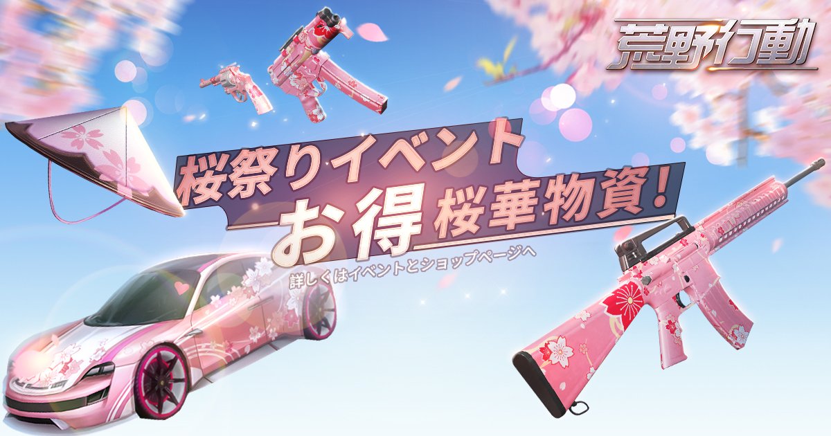 荒野行動 3/30アップデートで桜祭りイベントの春らしい新スキンが続々登場！